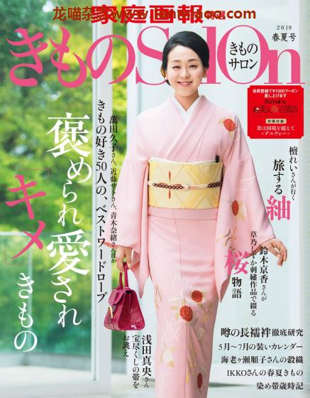 [日本版]きものSalon 女性和服传统服饰 PDF电子杂志 2019年春夏刊